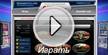 Онлайн казино GaminatorSlots